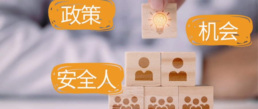 2026新政落地，安全人將變得更值錢(qián)，你準(zhǔn)備好了嗎？